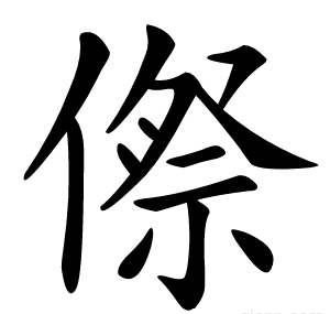 傺